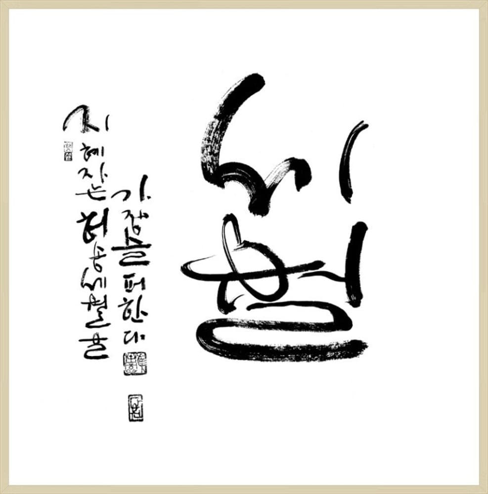 한국 유명서예가 최다원 명언 서예액자 가훈 인테리어 아트테크 거실액자 미술작품
